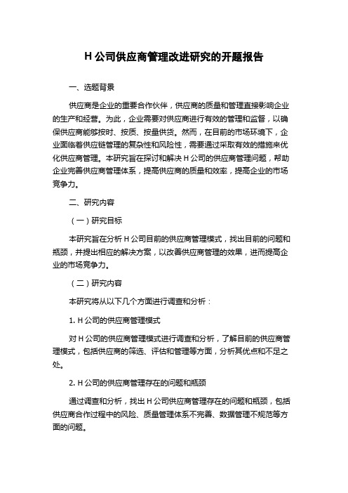 H公司供应商管理改进研究的开题报告