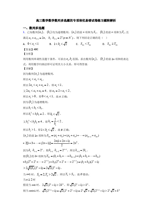 高三数学数学数列多选题的专项培优易错试卷练习题附解析