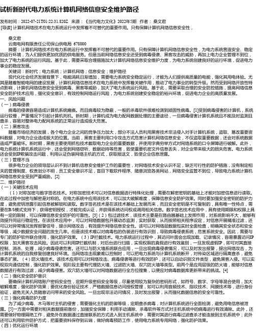 试析新时代电力系统计算机网络信息安全维护路径