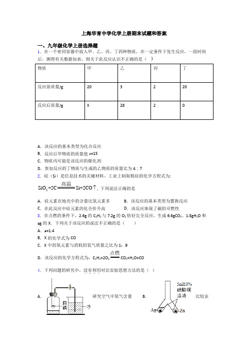 上海华育中学化学初三化学上册期末试题和答案