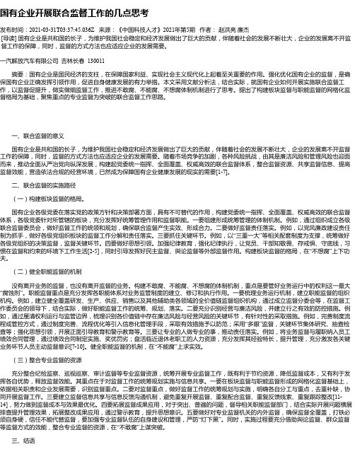 国有企业开展联合监督工作的几点思考