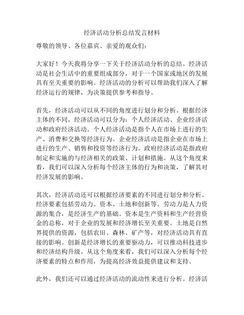 经济活动分析总结发言材料