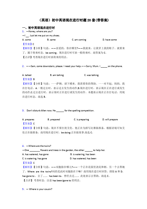 (英语)初中英语现在进行时题20套(带答案)