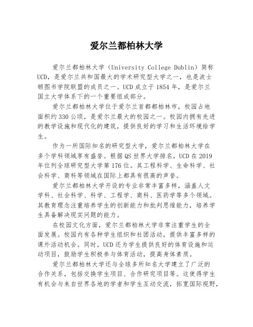 爱尔兰都柏林大学