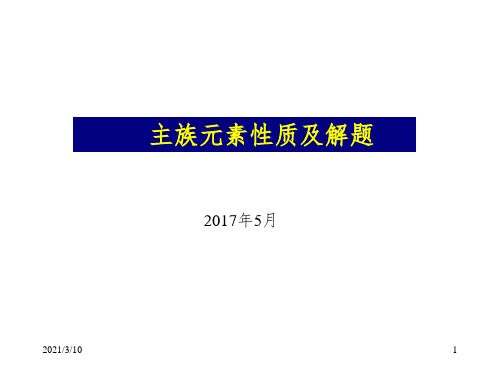 主族元素性质课件PPT