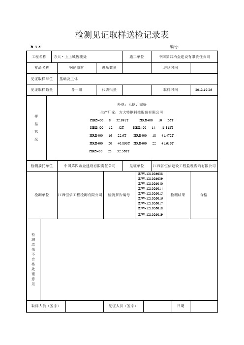 检测见证取样送检记录表钢筋