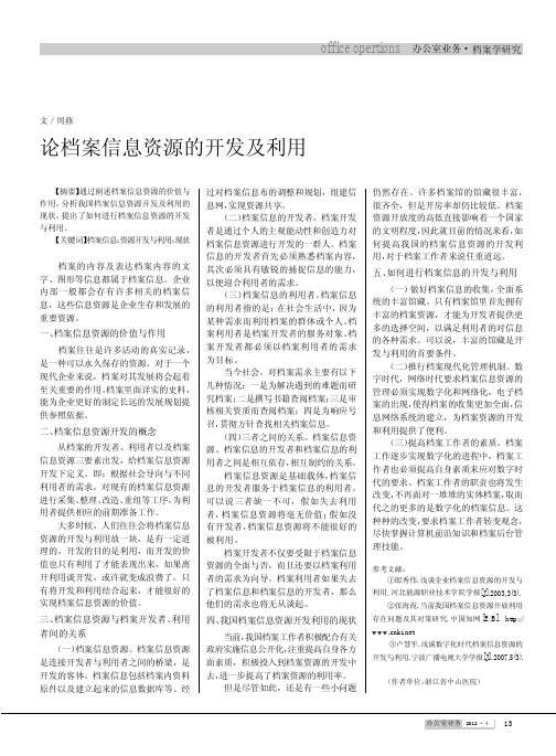 论档案信息资源的开发及利用