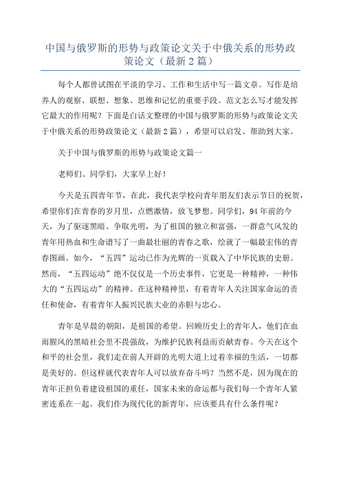 中国与俄罗斯的形势与政策论文关于中俄关系的形势政策论文(最新2篇)