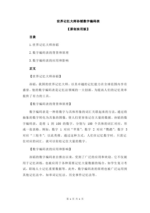 世界记忆大师孙韬数字编码表