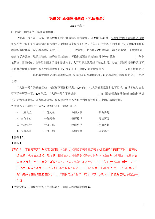 三年高考2019高考语文试题分项版解析 专题07 正确使用词语(包括熟语)(含解析)