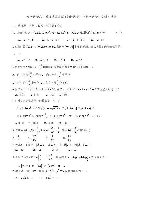 高考数学高三模拟试卷试题压轴押题第一次月考数学文科试题