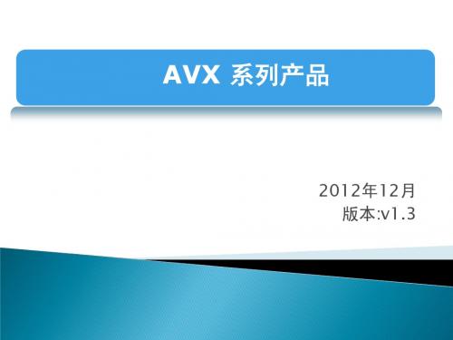 傲威AVX系列产品介绍