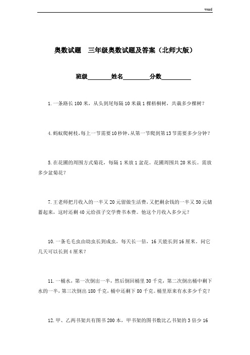 奥数试题  三年级奥数试题及答案(北师大版)