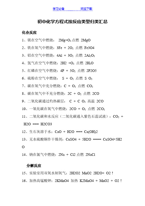 初中化学方程式按反应类型归类汇总