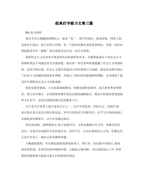 经典打字练习文章三篇