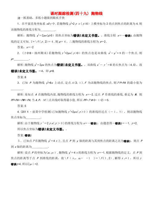 2020版高考数学一轮复习课时训练(四十九)抛物线理(含解析)苏教版(2021-2022学年)