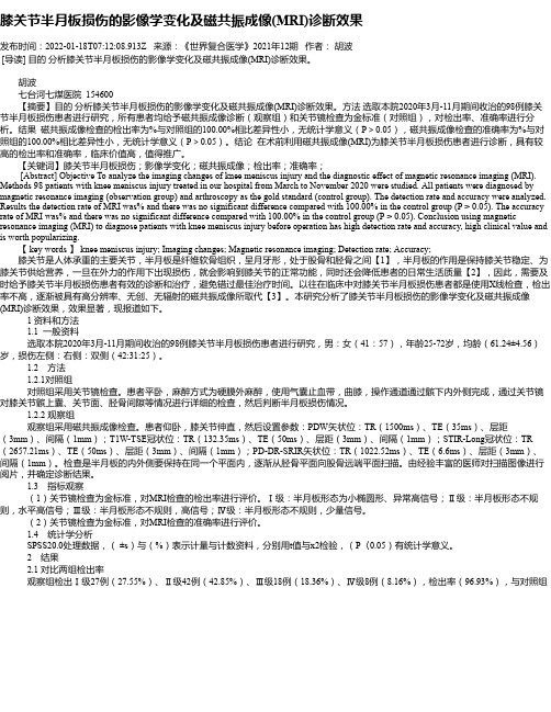 膝关节半月板损伤的影像学变化及磁共振成像(MRI)诊断效果