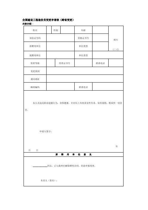 全国建设工程造价员变更申请表(跨省变更)