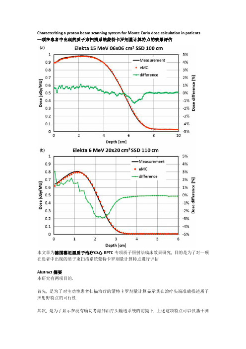 一项在患者中出现的质子束扫描系统蒙特卡罗剂量计算特点的效果评估