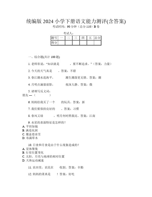 统编版2024小学下册E卷语文能力测评(含答案)