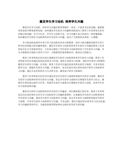 激发学生学习动机 培养学生兴趣