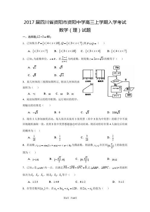 2017届四川省资阳市资阳中学高三上学期入学考试数学(理)试题