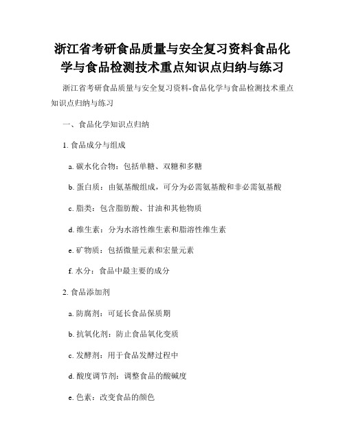 浙江省考研食品质量与安全复习资料食品化学与食品检测技术重点知识点归纳与练习