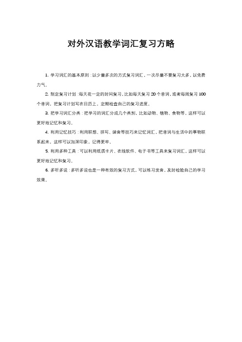 对外汉语教学词汇复习方略