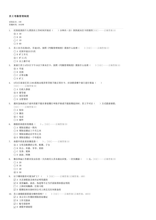 员工考勤管理制度-企事业内部考试工商试卷与试题