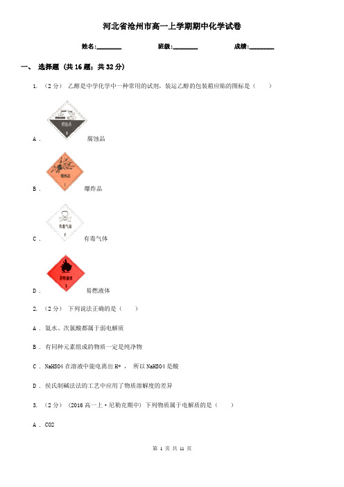 河北省沧州市高一上学期期中化学试卷