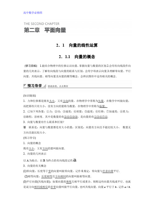 高一数学人教B版必修4学案：2.1.1 向量的概念 Word版含解析