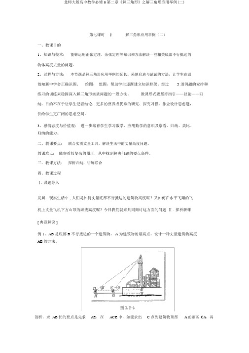 北师大版高中数学必修5第二章《解三角形》之解三角形应用举例(二)