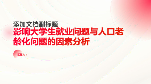 关于影响大学生就业问题与人口老龄化问题的因素分析与思考