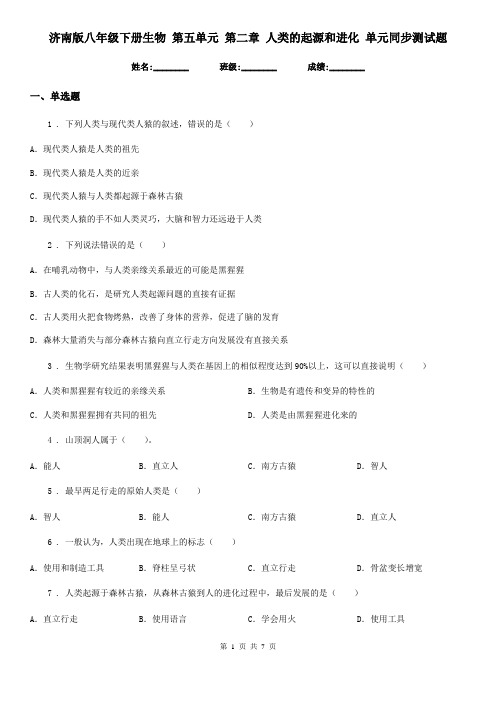 济南版八年级下册生物 第五单元 第二章 人类的起源和进化 单元同步测试题