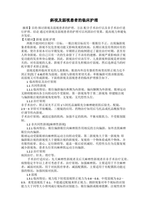斜视及弱视患者的临床护理