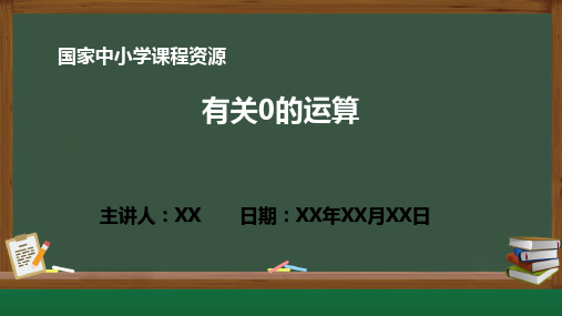 小学数学 有关0的运算PPT教学课件(人教版数学四年级下册)