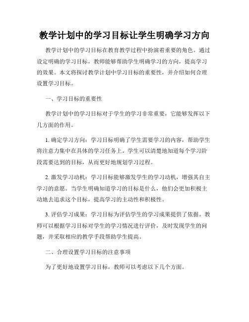 教学计划中的学习目标让学生明确学习方向