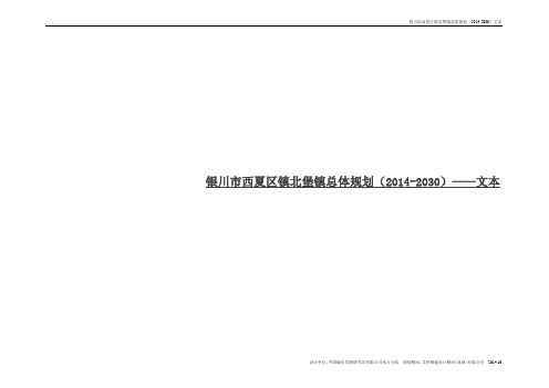 银川市西夏区镇北堡镇总体规划(2014-2030)