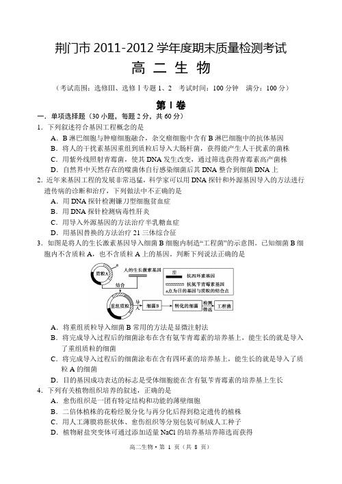 (翔龙教育赵先举提供)荆门市2012学年度期末质量检测高二生物