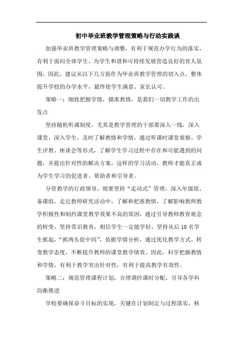 初中毕业班教学管理策略与行动实践谈