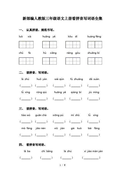 新部编人教版三年级语文上册看拼音写词语全集