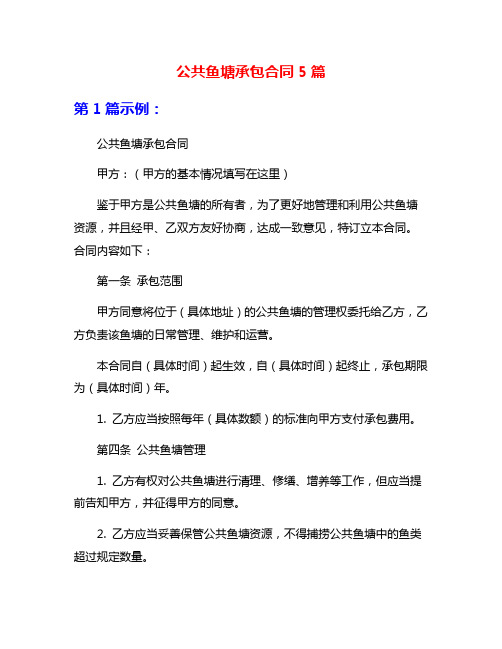 公共鱼塘承包合同5篇