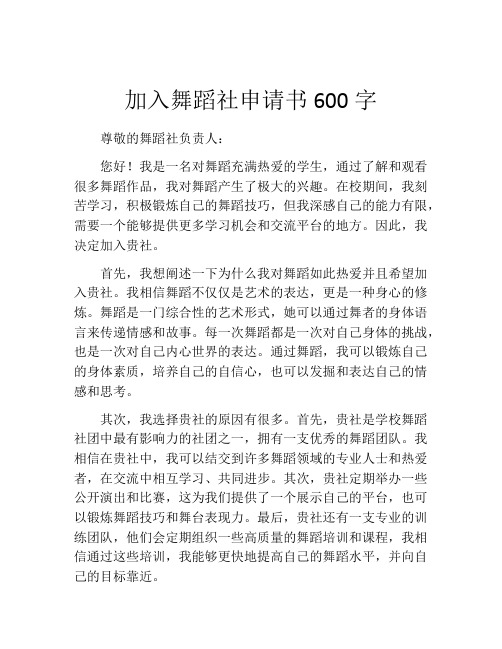 加入舞蹈社申请书600字