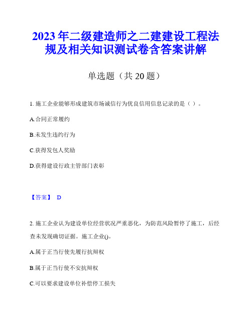 2023年二级建造师之二建建设工程法规及相关知识测试卷含答案讲解