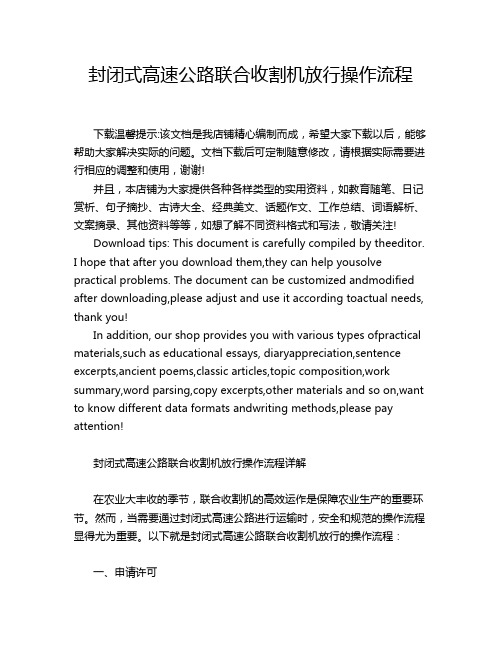 封闭式高速公路联合收割机放行操作流程