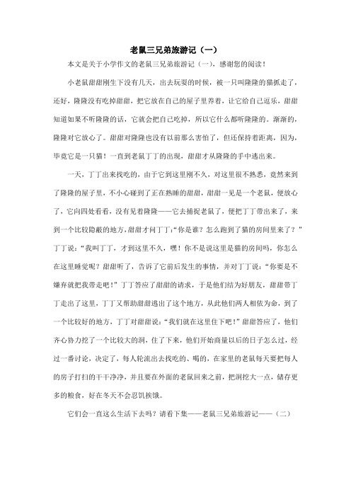 老鼠三兄弟旅游记(一)_小学作文