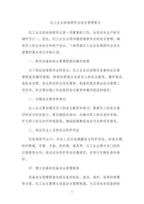 化工企业检维修作业安全管理要点