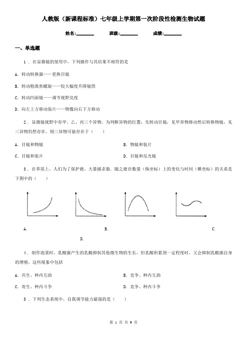 人教版(新课程标准)七年级上学期第一次阶段性检测生物试题