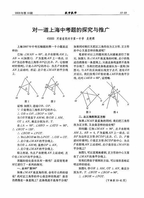 对一道上海中考题的探究与推广