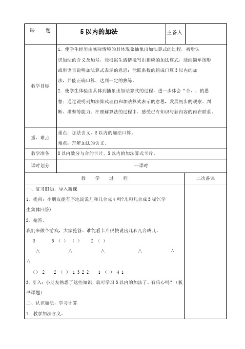 2017-2018年西师版小学数学一年级上册《5以内的加法》优质课教学设计 (1)(名校)